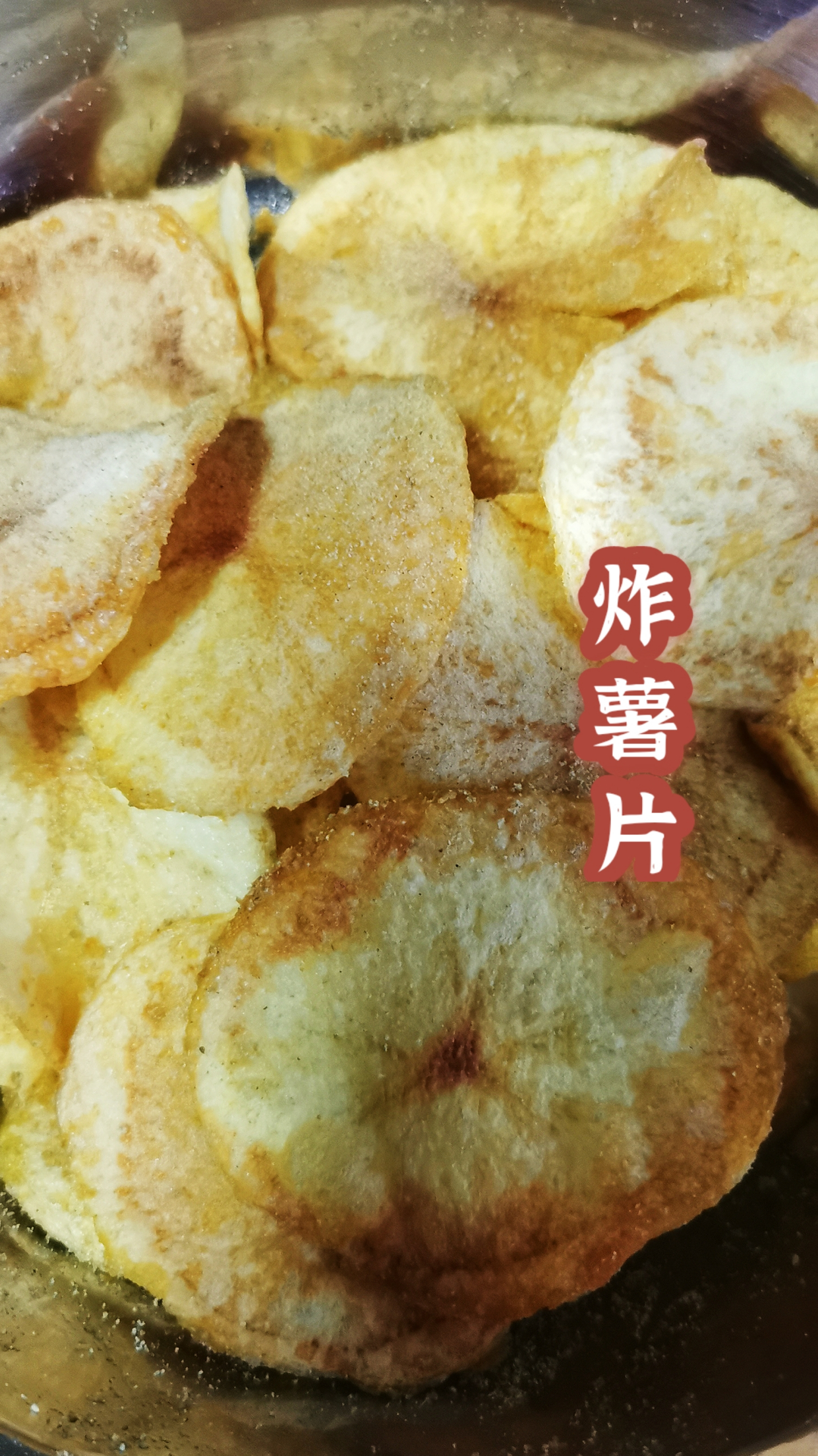 自制炸薯片,便宜还好吃